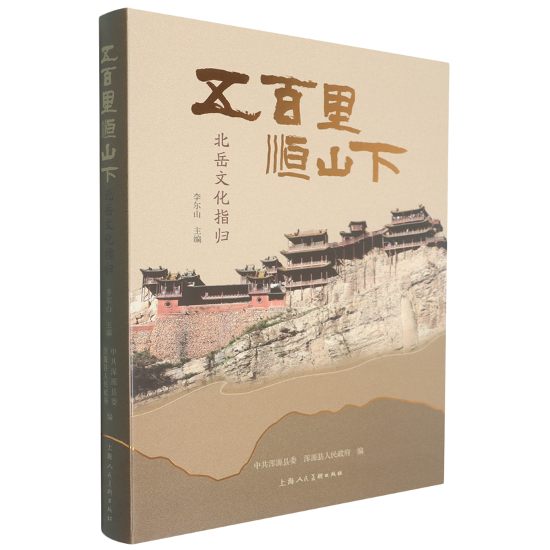五百里恒山下:北岳文化指归