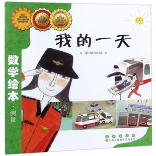 我的一天(学看钟表) 数学绘本 刘永昭3-6-8-10岁幼儿园小学生一二三四年级课外故事图书籍少儿童思维启蒙训练童书读物