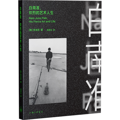 白南准炽烈的艺术人生