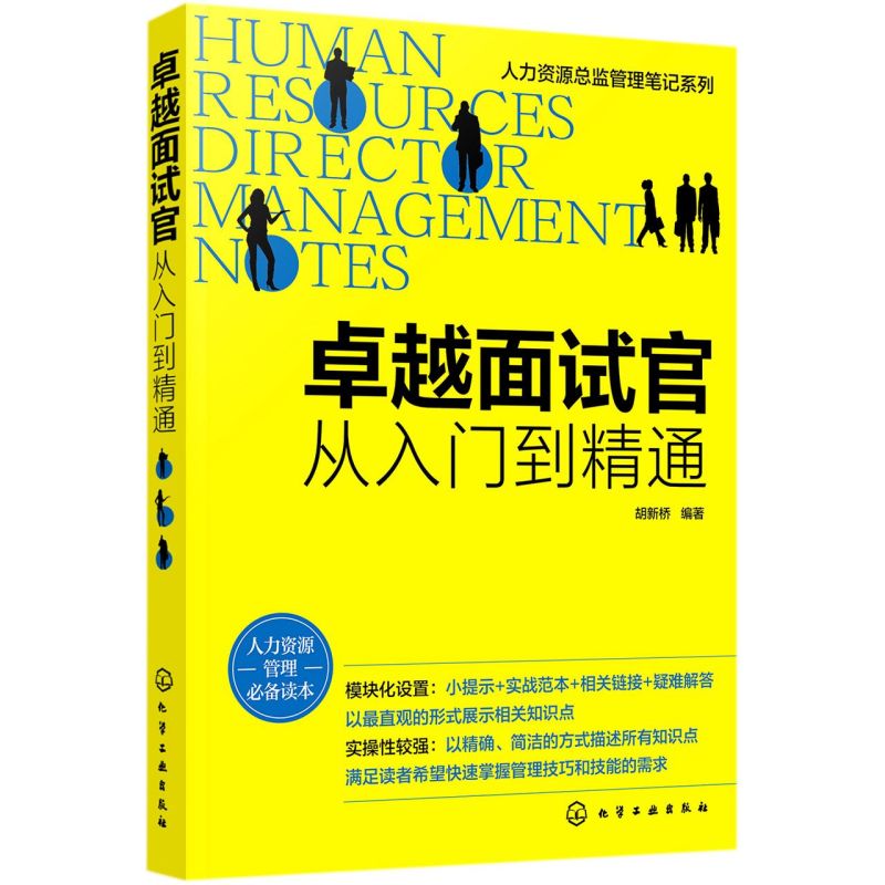 人力资源总监管理笔记系列 卓越面试官 从入门到精通 HR招聘面试书籍面试方法 面试题目设计面试技巧人事行政管理职场招聘应用书籍