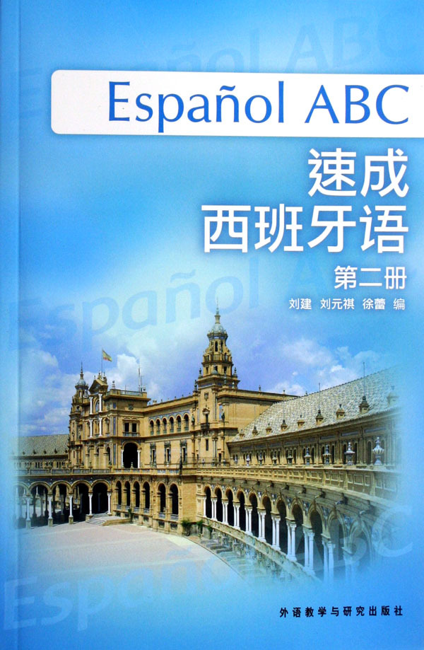 速成西班牙语(附光盘2)