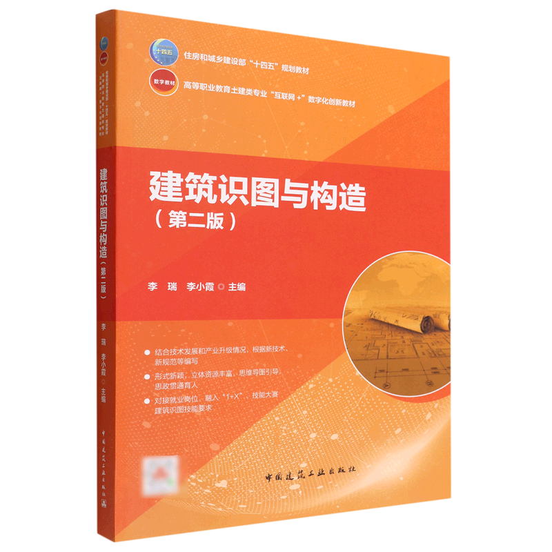 建筑识图与构造(第2版高等职业教育土建类专业互联网 数字化创新教材)