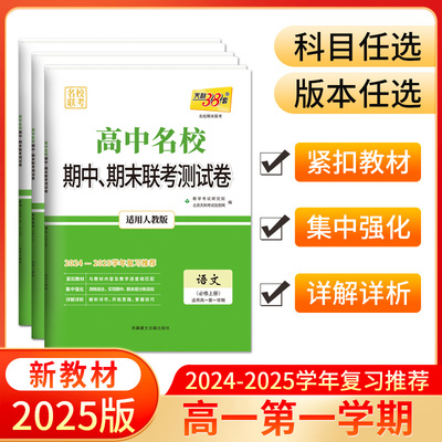 天利38套2025版高中名校期中期末联考测试卷数学物理化学生物语文英语政治历史地理必修一必修二三高一上册下册人教版教辅资料试卷