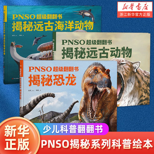 PNSO超级翻翻书 揭秘恐龙 揭秘远古动物 揭秘远古海洋动物 可以在家参观的纸上恐龙博物馆6-12岁少儿科普动物恐龙绘本浙江新华正版