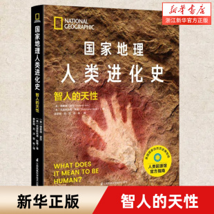 **地理人类进化史:智人的天性