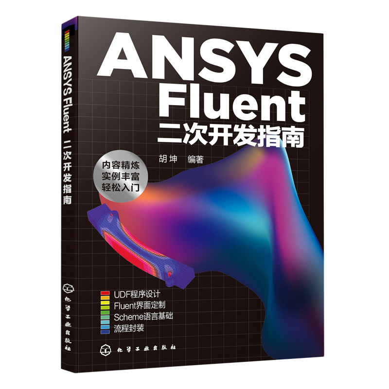 正版 ANSYS Fluent二次开发指南 FLUENT ANSYS工业设计软件 立体力学工业模拟 FIUENT仿真模拟流程参考书 CFD软件二次开发应用书籍