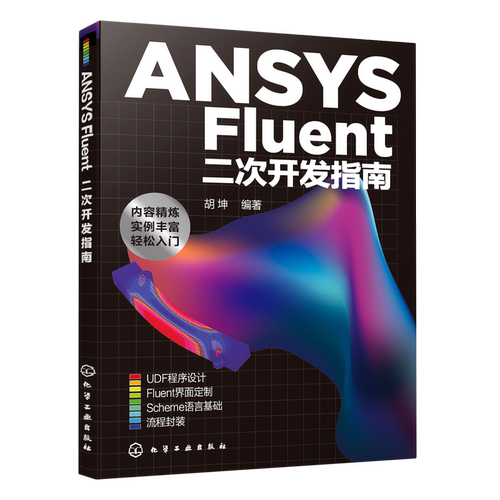 正版 ANSYS Fluent二次开发指南 FLUENT ANSYS工业设计软件 立体力学工业模拟 FIUENT仿真模拟流程参考书 CFD软件二次开发应用书籍