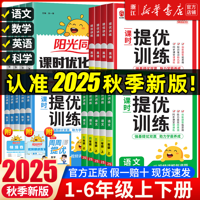 新华正版】2025秋新版 阳光同学课时优化作业 小学一二三四五六年级上册下册语文数学英语科学全套人教版北师大教科课堂训练练习册