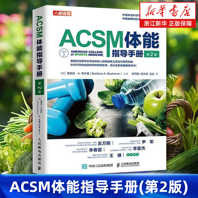 【新华书店旗舰店】ACSM体能指导手册 第2版 acsm健康运动营养学书籍健身肌力与体能训练 健康体能训练师认证参考教程 正版