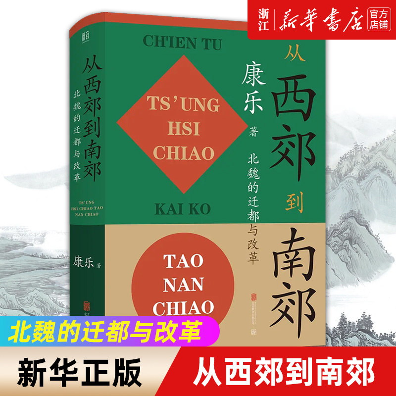 从西郊到南郊 北魏的迁都与改革 康乐著 北魏史研究领域的经典名著 三国两晋南北朝中国历史类书籍,书籍/杂志/报纸,三国两晋南北朝,淘宝优惠券,粉丝福利购,淘宝优惠卷