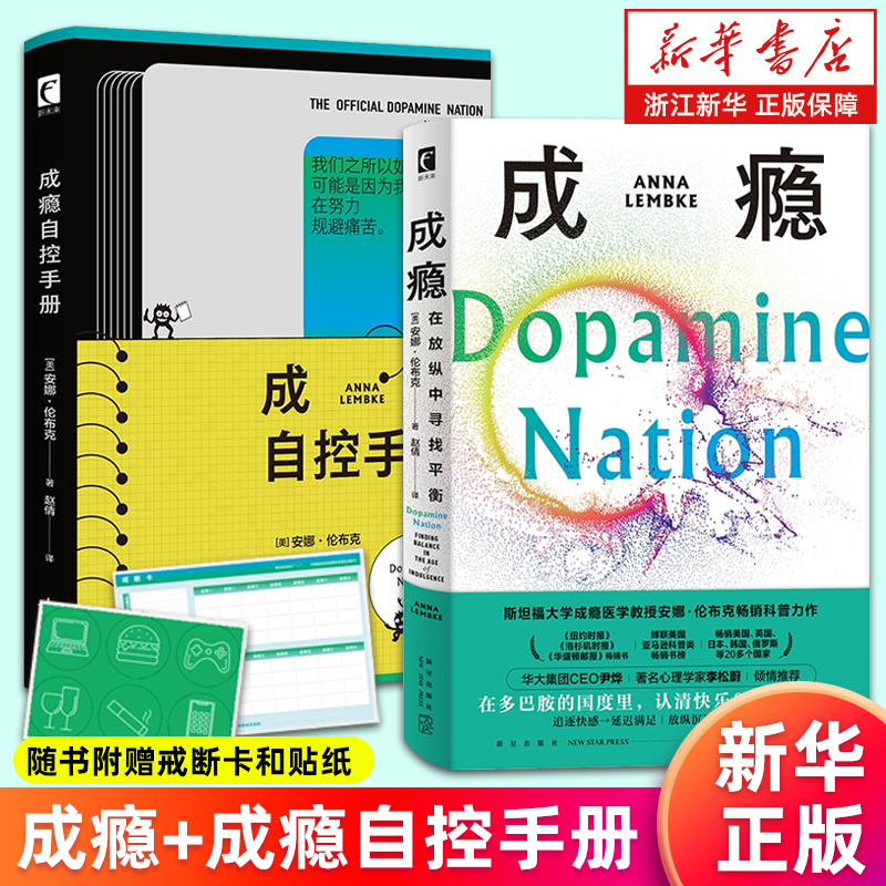【套装2册】成瘾:在放纵中寻找平衡+成瘾自控手册 [美] 安娜·伦布克著 多巴胺与成瘾科学研究的科普力作 成瘾的真相与疗愈 正版