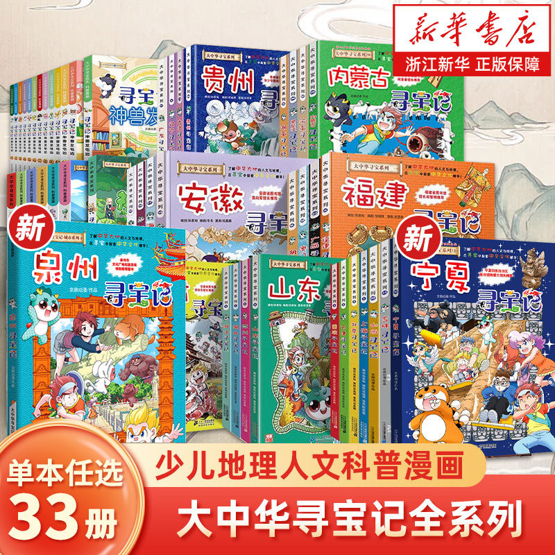 泉州寻宝记 新华书店正版 宁夏寻宝记  吉林寻宝记大中华寻宝记系列1-32册全套 山西浙江寻宝记上海大中国地理历史科普3-6-9-12岁