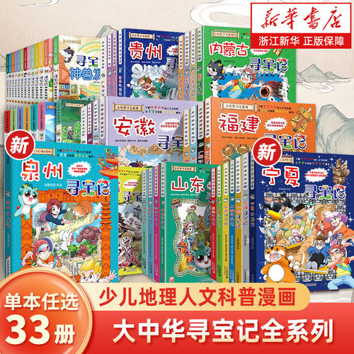 泉州寻宝记 新华书店正版 宁夏寻宝记  吉林寻宝记大中华寻宝记系列1-32册全套 山西浙江寻宝记上海大中国地理历史科普3-6-9-12岁
