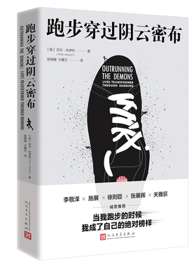 跑步穿过阴云密布（感到焦虑、抑郁、生活陷入了困境？不妨试试迈开双腿，跑起来吧）人民文学出版社