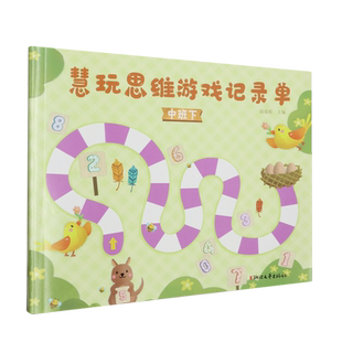 慧玩思维游戏记录单.中班下