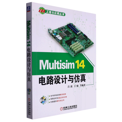 Multisim14电路设计与仿真(附光盘)/EDA工程与应用丛书
