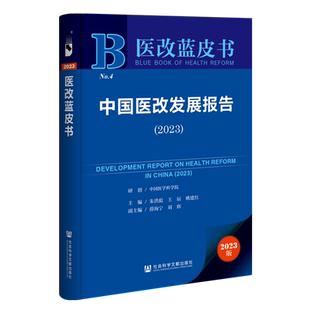 中国医改发展报告.2023