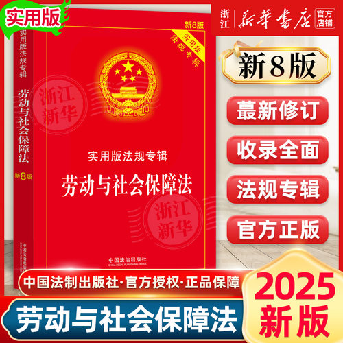 2026新版劳动与社会保障法实用版法规专辑（新8版） 中国法制出版社 正版书籍新华书店法律法规条例书籍