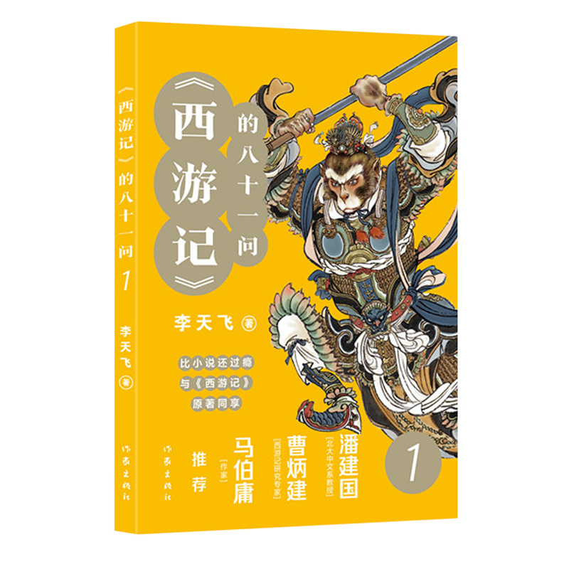 西游记的八十一问(1)