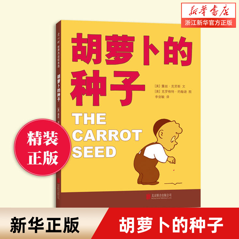 新华书店胡萝卜的种子