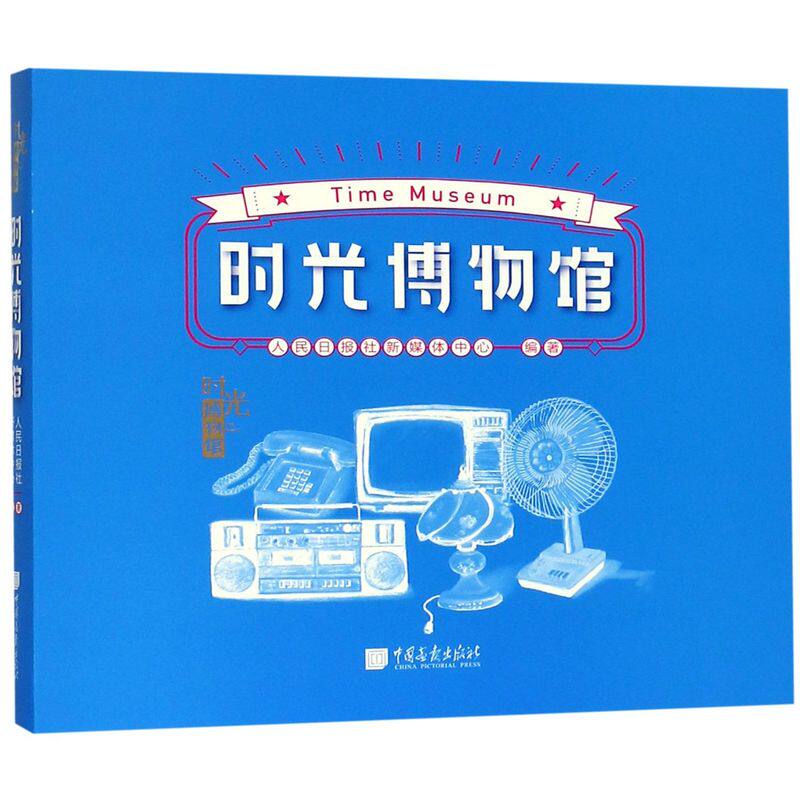 时光博物馆(精)