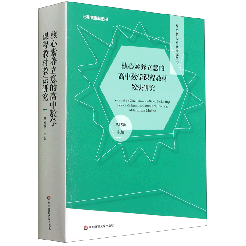 核心素养立意的高中数学课程教材教法研究(上下)/数学核心素养研究丛书