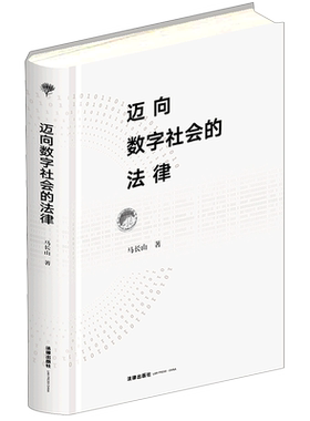 【新华书店】 迈向数字社会的法律(精) 数字时代法学变革权利保护人工智能应用法律智慧治理法学理论法律书籍