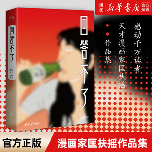 【新华书店旗舰店官网】回答不了 漫画家 匡扶摇火箭少女推荐金句豆瓣年度绘本漫画入选知乎年度推荐书单年度不可错过的漫画集预售
