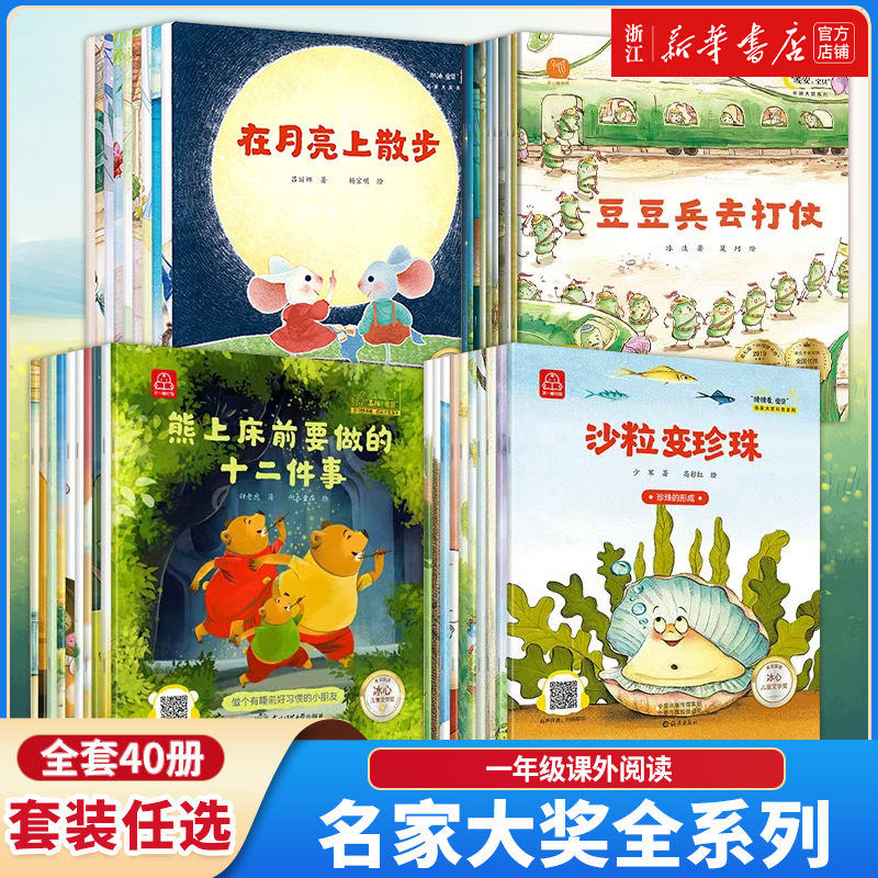 名家获奖 一年级阅读课外书必读全套40册儿童绘本6一8岁带拼音故事书以上适合小学新一年级课外读物书籍亲子孩子的7-10岁 晚安宝贝