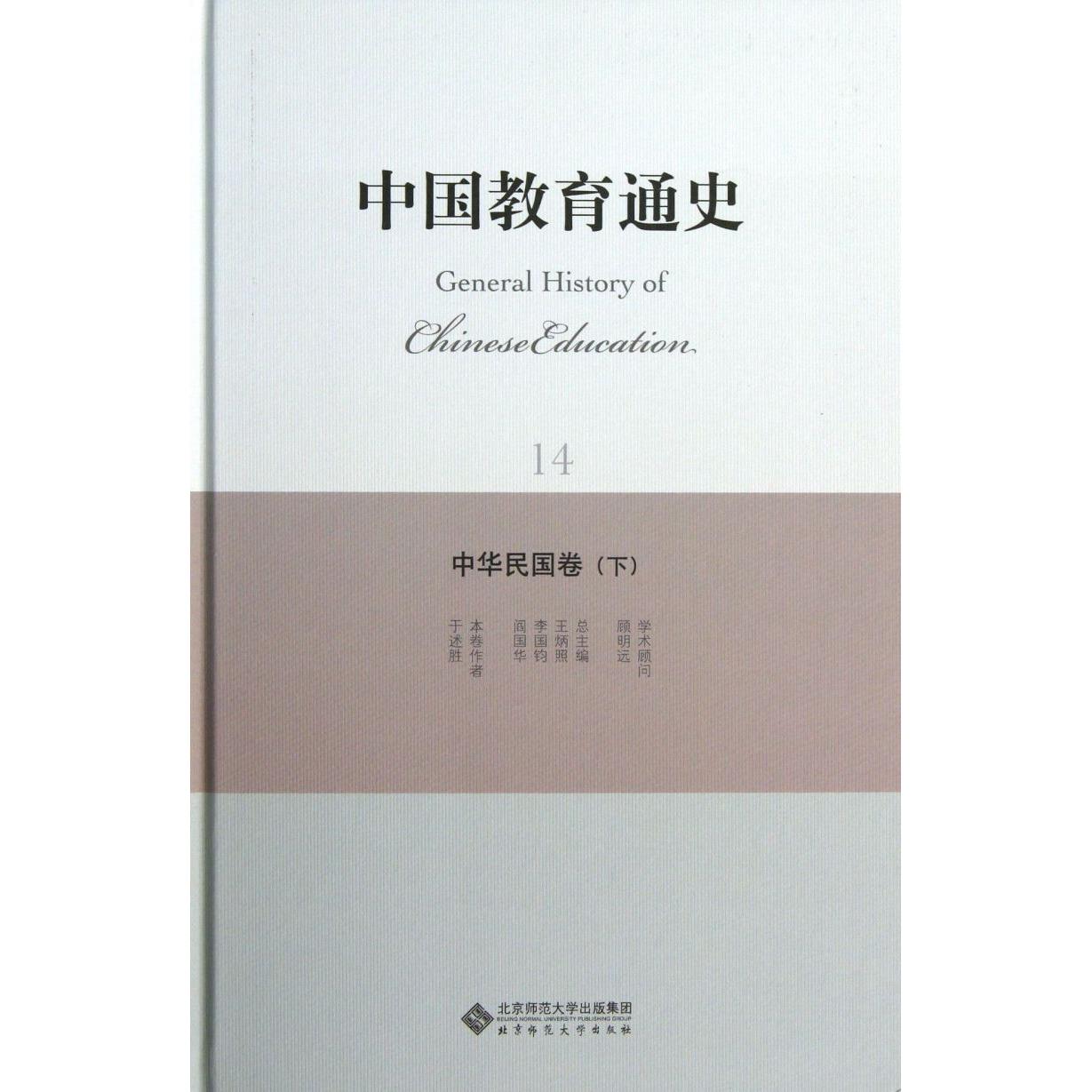 中国教育通史(14中华民国卷下)(精)