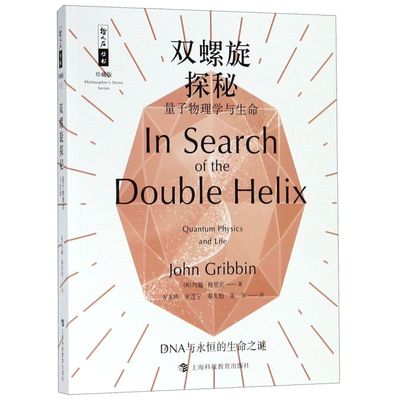 双螺旋探秘(量子物理学与生命珍藏版)/哲人石丛书