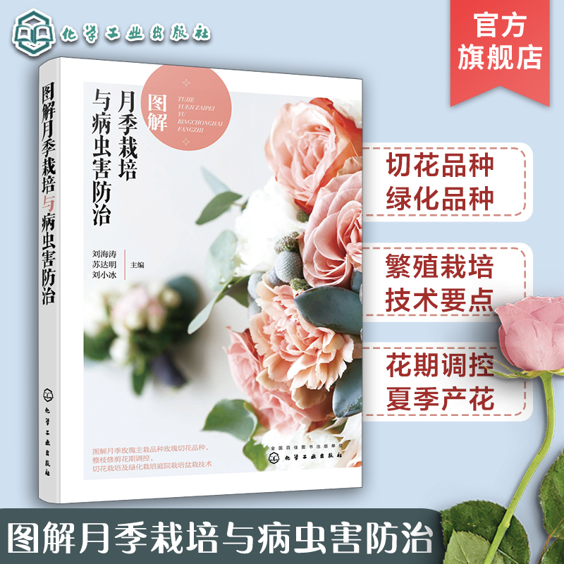 图解月季栽培与病虫害防治