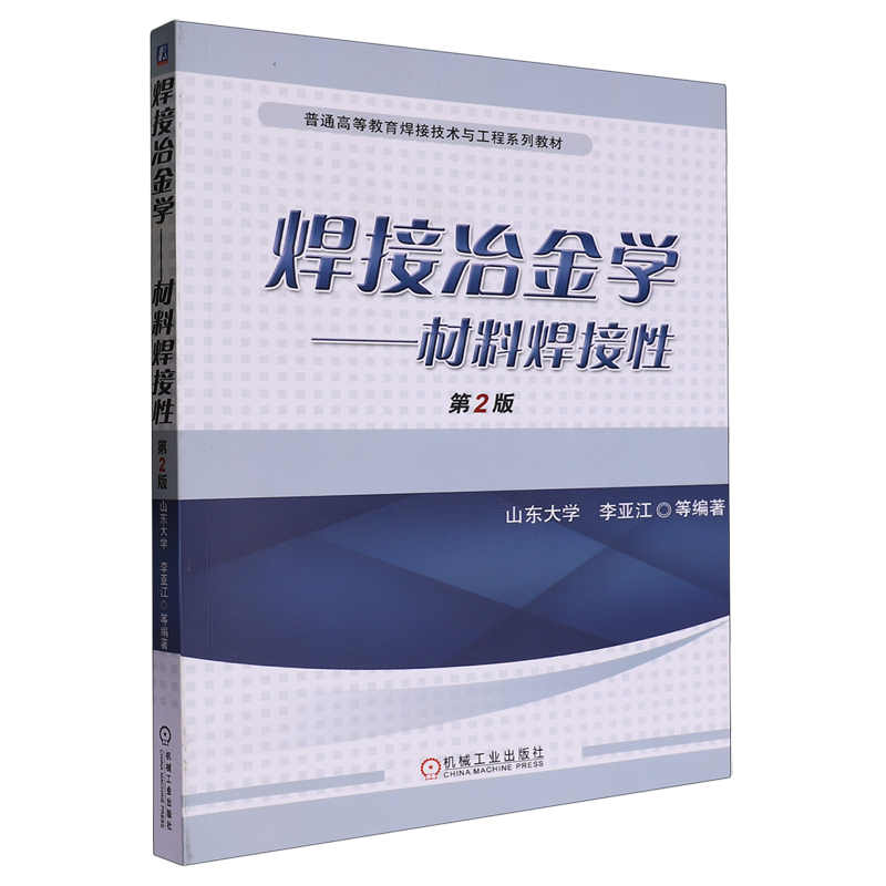 焊接冶金学:材料焊接性