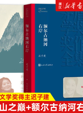 额尔古纳河右岸+群山之巅