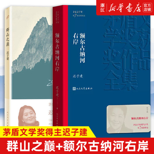 额尔古纳河右岸+群山之巅