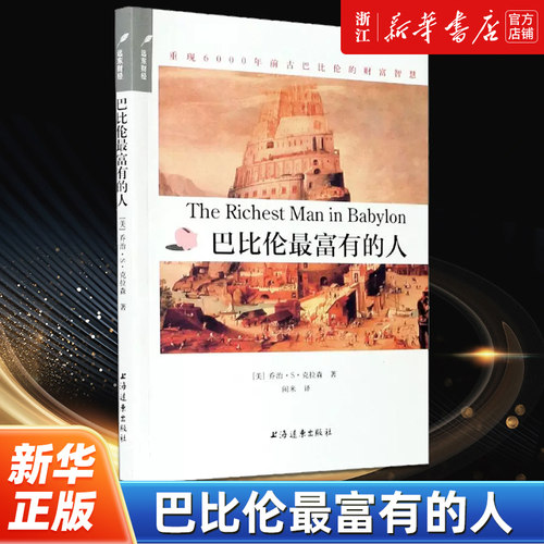 巴比伦最富有的人 乔治·S·克拉森著 节俭理财为主题的励志著作 如何获得金钱保存金钱以及用金钱赚取更多金钱的全部秘密