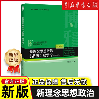 新理念思想政治（品德）教学论 第3版 胡田庚 教师教育系列教材学科教学论 思想政治品德教师职前教育课程教材 北京大学出版社正版