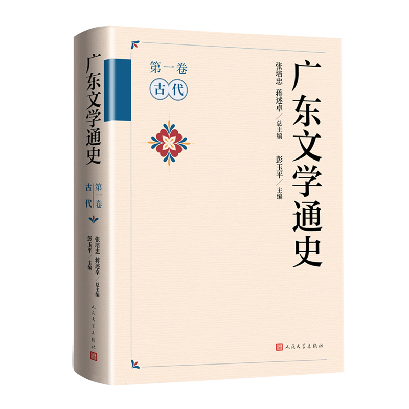 广东文学通史.*卷,古代