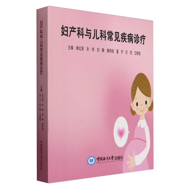 妇产科与儿科常见疾病诊疗
