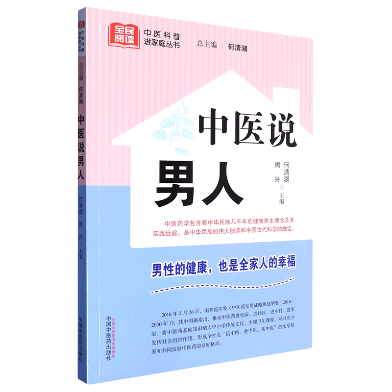中医说男人/全民阅读中医科普进家庭丛书