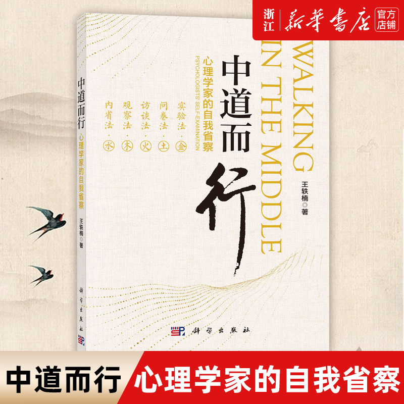 【新华书店旗舰店官网】中道而行(心理学家的自我省察) 王轶楠 正版书籍