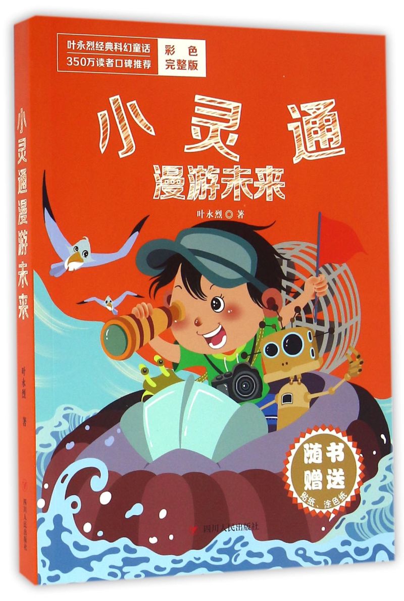 小灵通漫游未来(彩色完整版)/叶永烈经典科幻童话