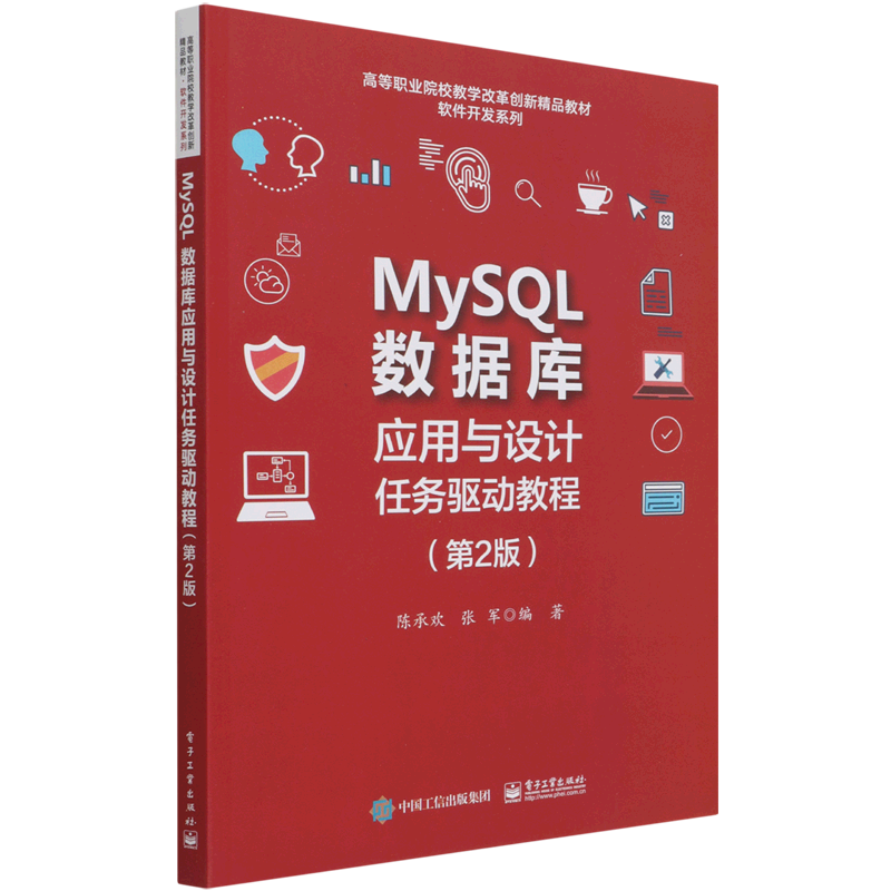 MySQL数据库应用与设计任务驱动教程(第2版高等职业院校教学改革创新精品教材)/软件开发系列