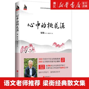 包邮 心中 书籍 新华书店旗舰店官网 梁衡著 校园中小学课外阅读畅销经典 正版 全国中学语文特级教师书系 桃花源