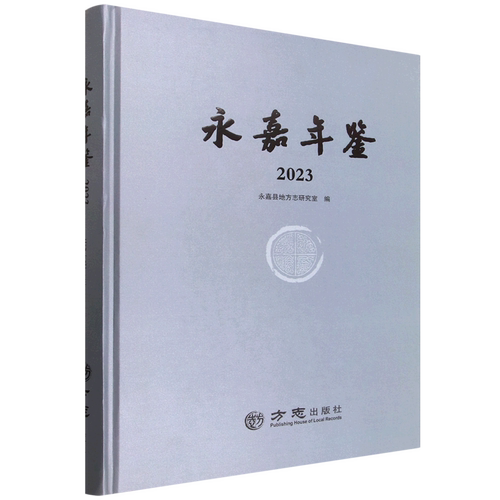 永嘉年鉴.2023