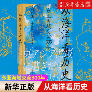 新华书店旗舰店官网 包邮 海上丝绸之路 正版 东亚海域交流300年 海洋史中国史亚洲史书籍 汗青堂丛书122·从海洋看历史