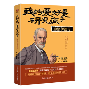 【新华书店旗舰店】我的爱好是研究疯子：弗洛伊德传（读弗洛伊德传 人类心理一目了然 影响荣格阿德勒梦的解析心理学传记操控人性