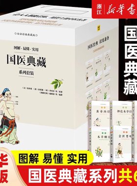 【新华正版】 图解黄帝内经神农本草经本草纲目千金方伤寒论金匮要略白话彩插典藏版全6册中医药学养生入门书人体经络书中医养生书