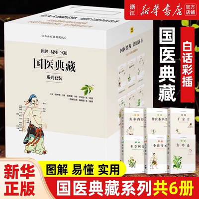 【新华正版】 图解黄帝内经神农本草经本草纲目千金方伤寒论金匮要略白话彩插典藏版全6册中医药学养生入门书人体经络书中医养生书