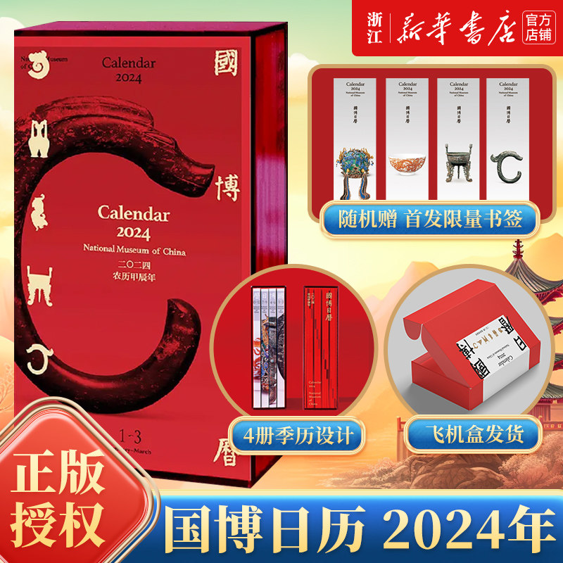 【飞机盒发货】国博日历 2024年 团购优惠 农历甲辰年 故宫日历2024年 二〇二四 龙年日历台历 亚克力函盒 国博日历 正版包邮使用感如何?